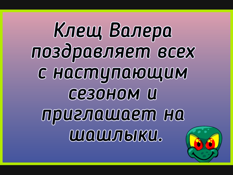 Смешные клещи