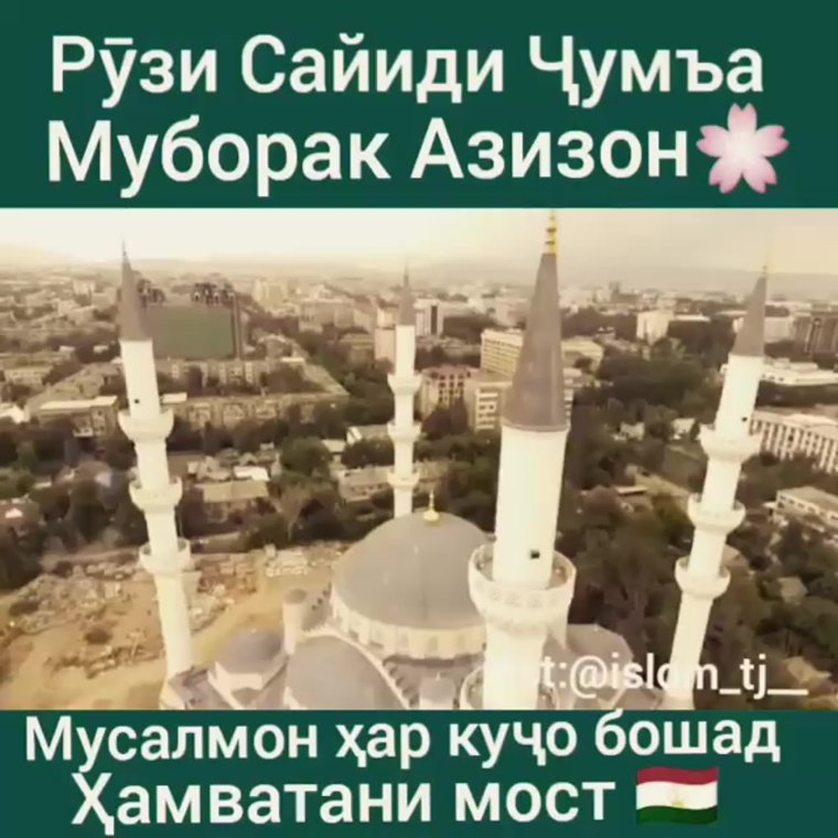Ассалому алейкум ҷумъа муборак