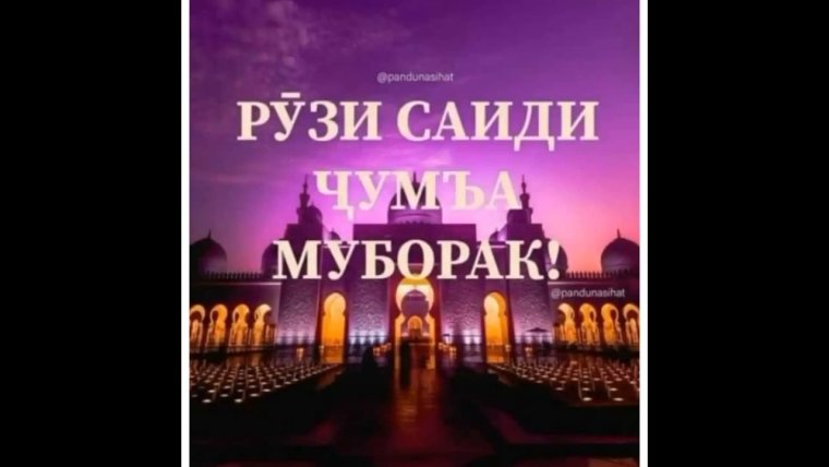 Чума муборак