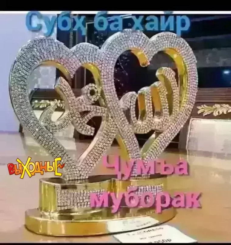 Жума муборак булсин