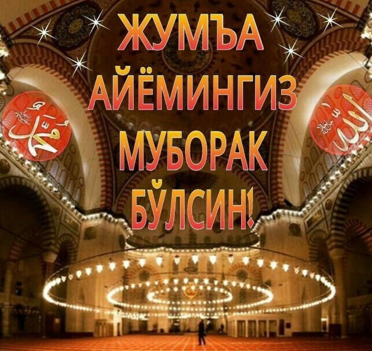 Поздравление с пятницей мусульман