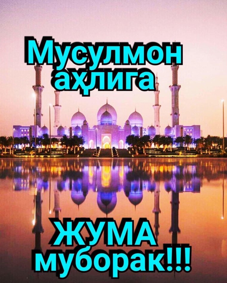 Пятница Джума мубарак