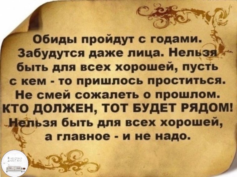 Нельзя быть хорошим для всех цитаты