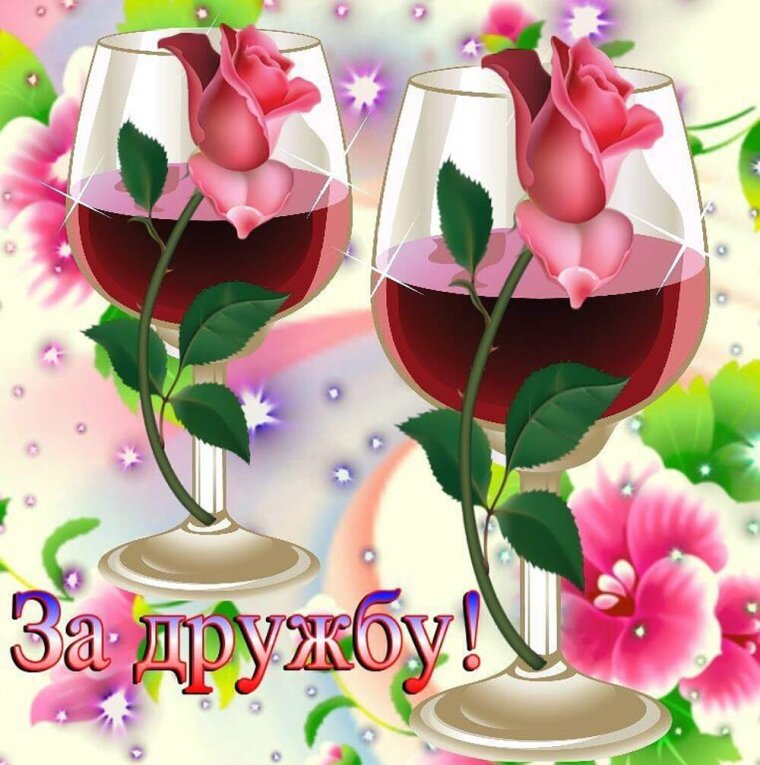 Красивые открытки за дружбу бесплатно