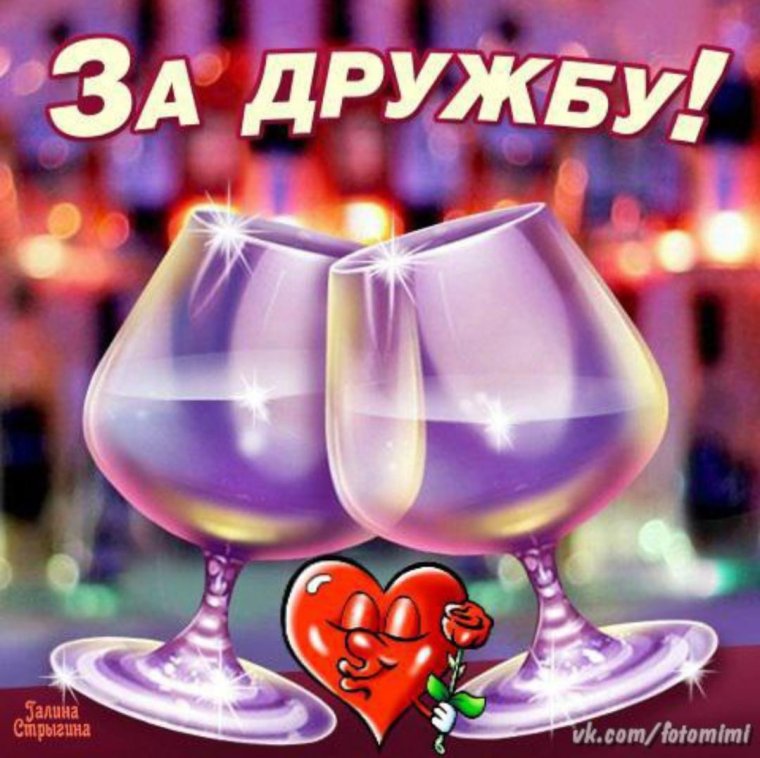 За дружбу
