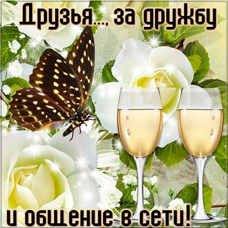 Открытки за дружбу