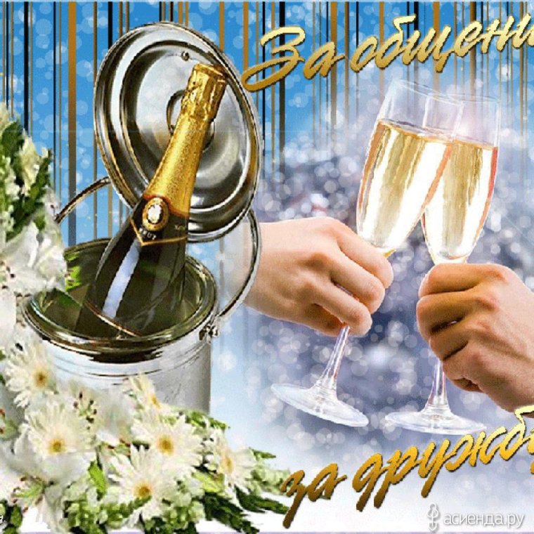 Открытки за дружбу