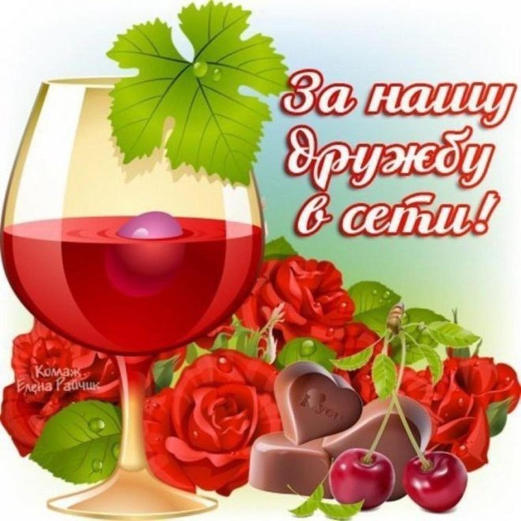 Спасибо друзьям за дружбу