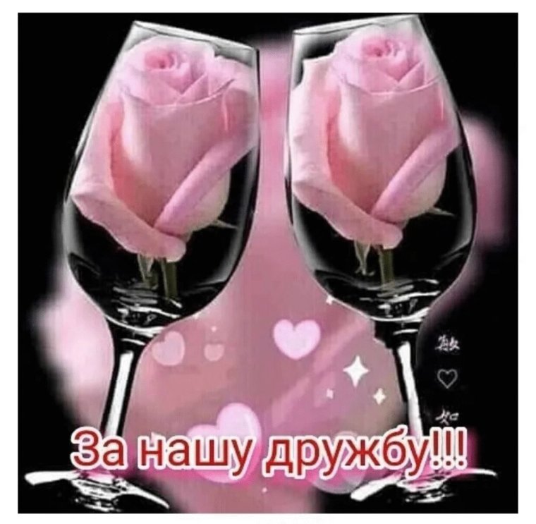 За нашу дружбу