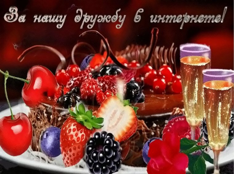 За нашу дружбу в интернете