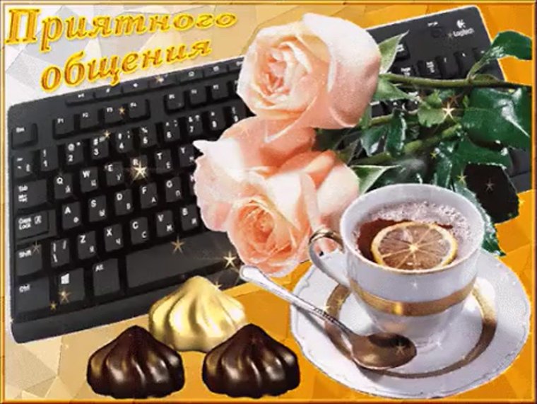 Добрый вечер приятного общения в сети