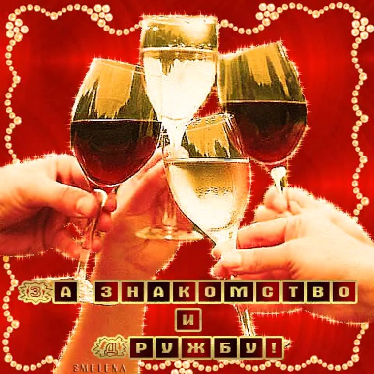 Выпьем за дружбу