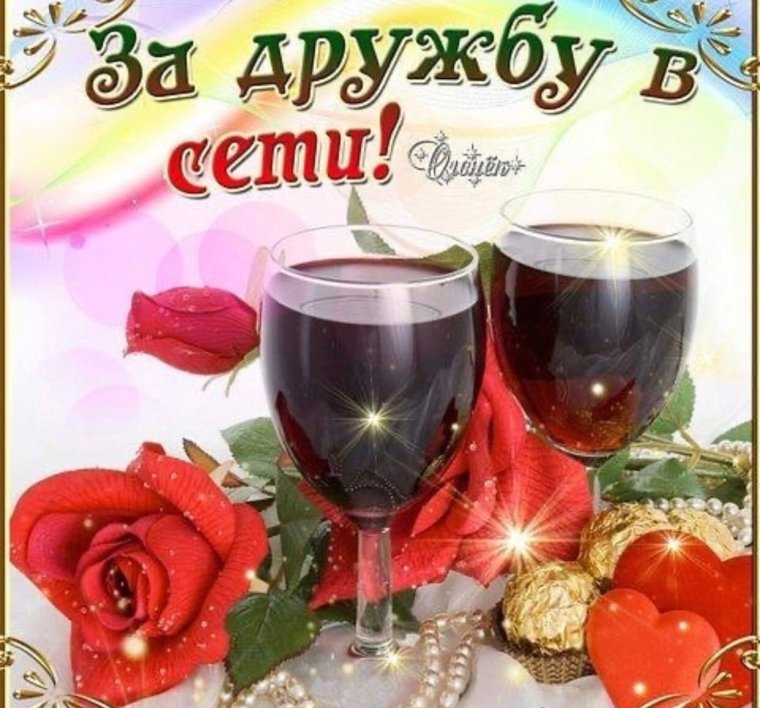 За нашу дружбу в интернете