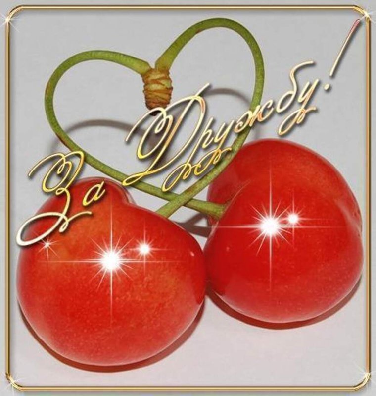 Знак дружбы