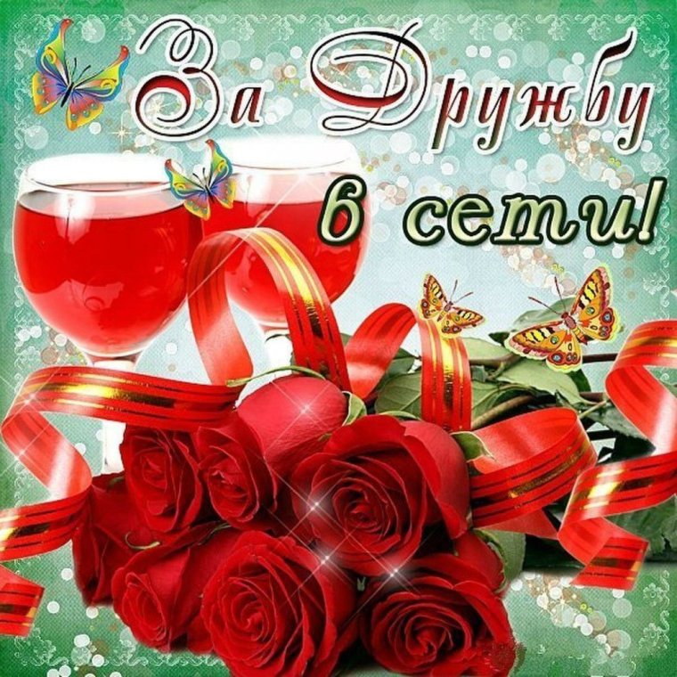 Открытка с годовщиной дружбы