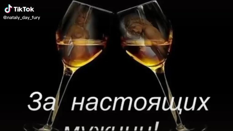 Тост за настоящих мужчин