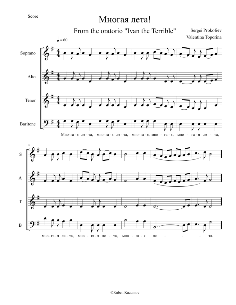 Многая лета Ноты