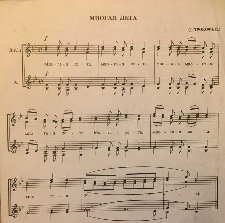 Многая лета