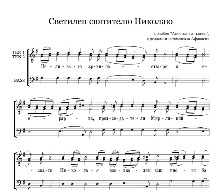 Ныне отпущаеши Кастальский Ноты