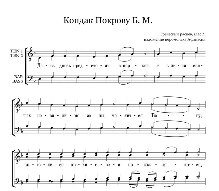 Богородице Дево напев Воскресенского монастыря Ноты