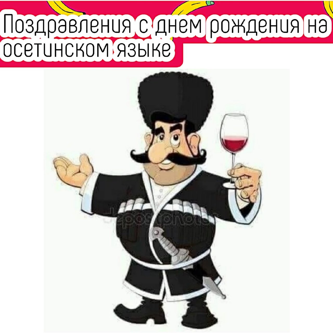 Грузинский тост мужчине. Джигит грузин. Мультяшный грузин. Веселый грузин. Грузин с вином.