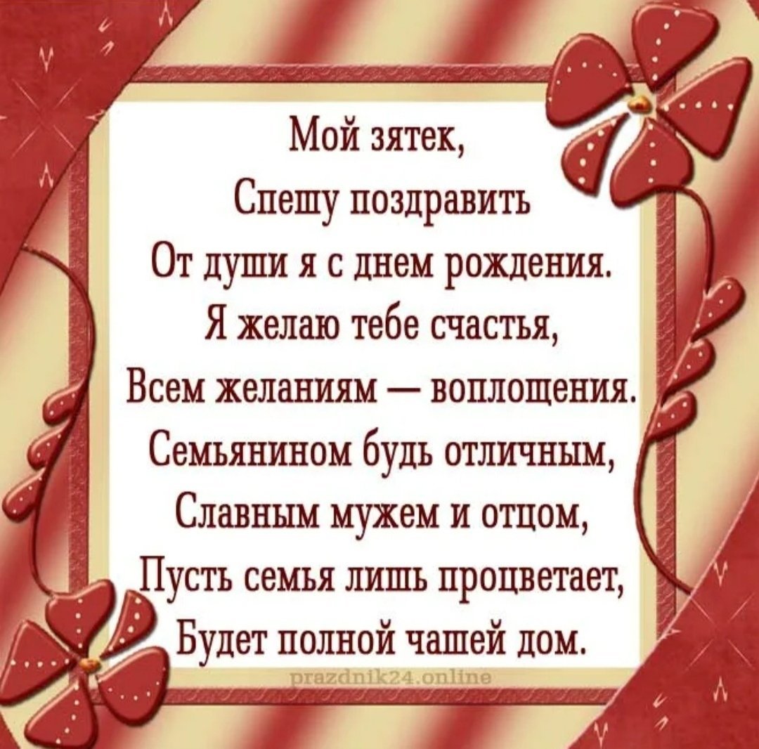 Поздравления мужа тети. Поздравление з днем рождения. Поздравление зятю. Поздравления с днём рождения для зате.