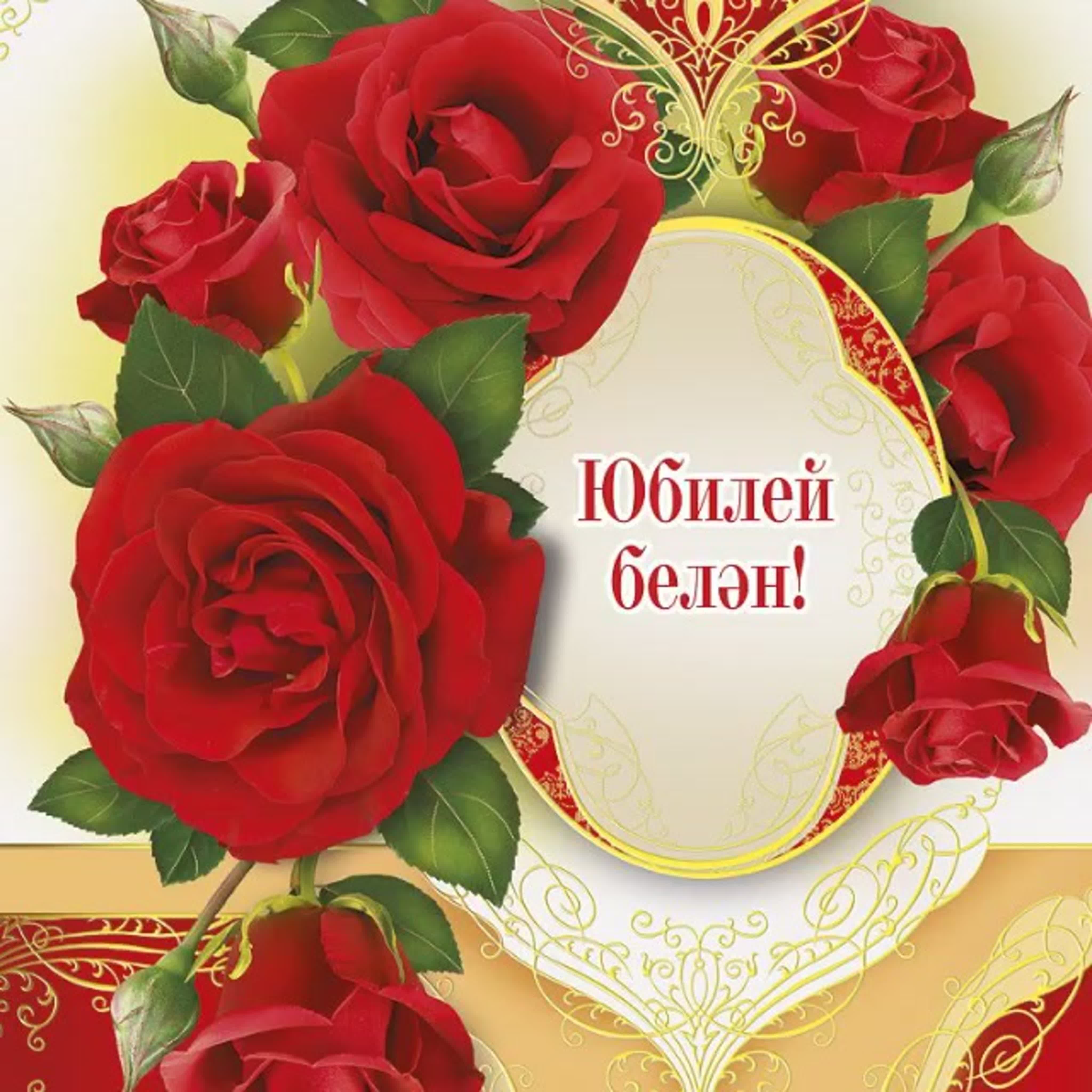 Открытка днем рождения женщине на татарском языке. Поздравление на татарском языке. Поздравления с днём рождения на татарском языке. Поздравление с юбилеем женщине на татарском языке. Татарские поздравления с днем рождения.