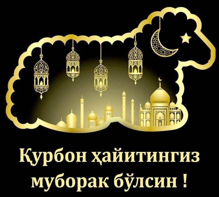 Курбан байрам муборак булсин