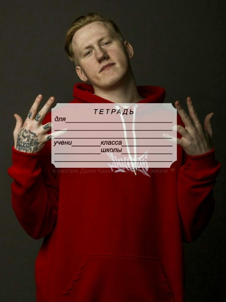 Даня Кашин обложка