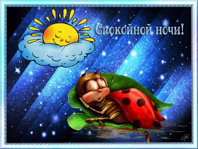 Открытки спокойной ночи