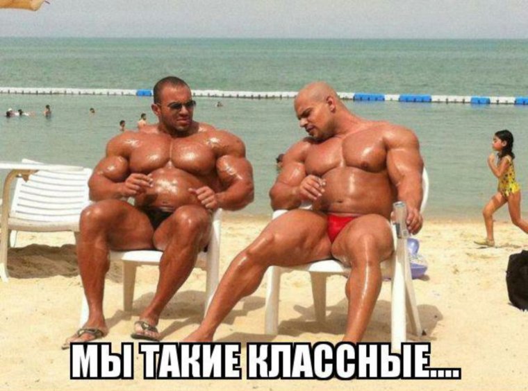 Бодибилдеры на пляже