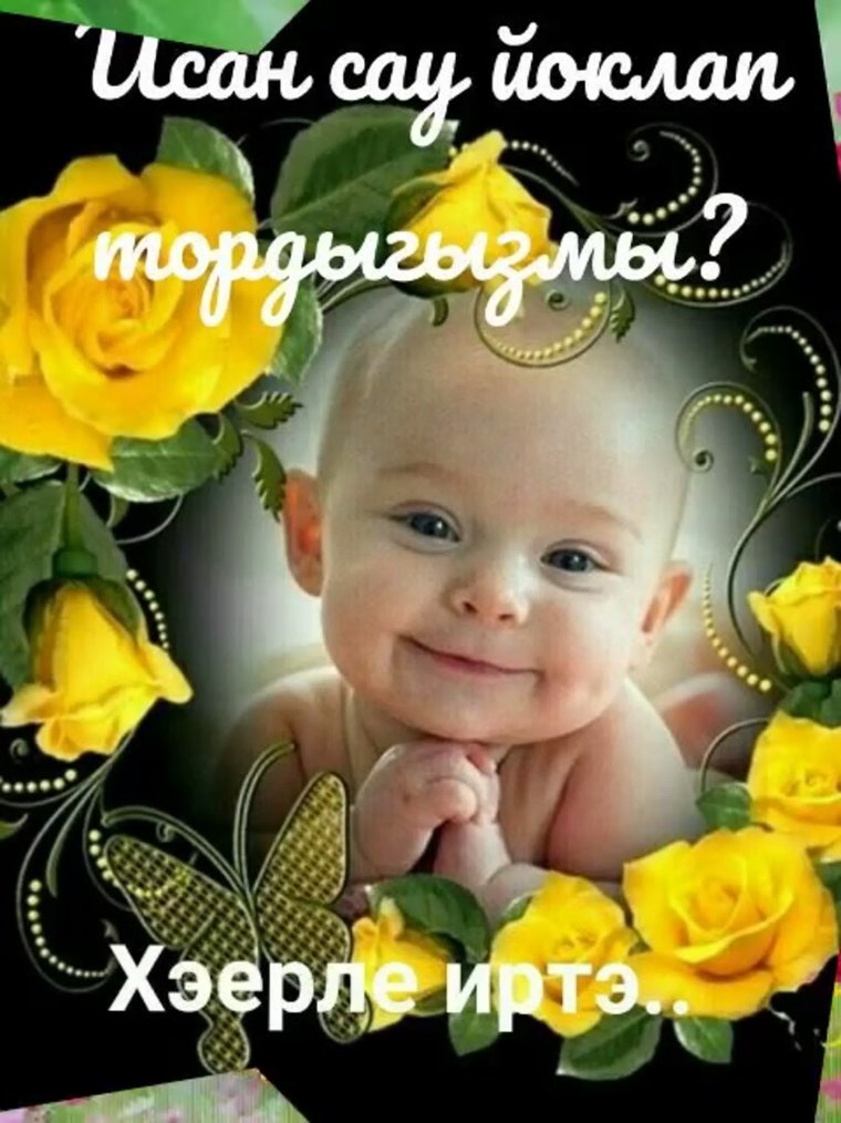 Доброе утро хэерле иртэ