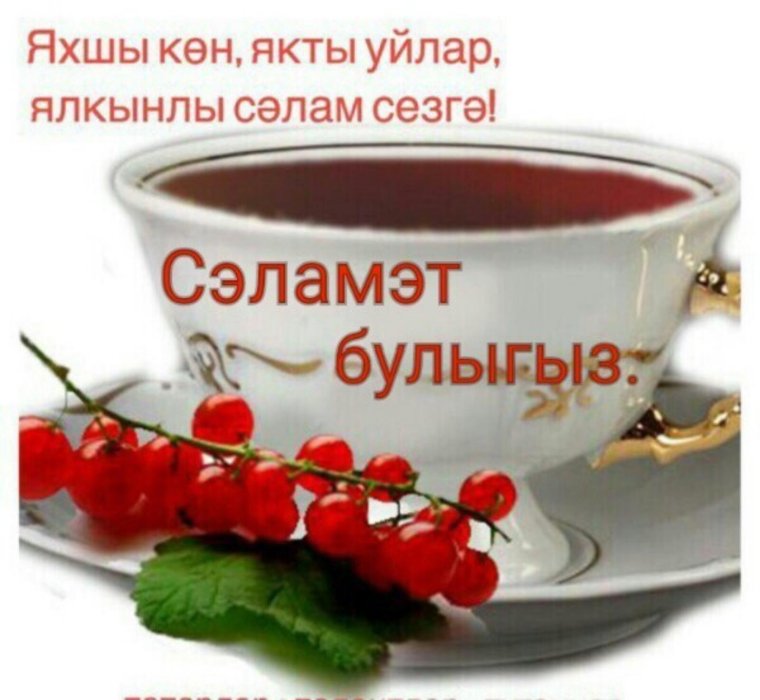 Доброе осеннее утро на татарском языке