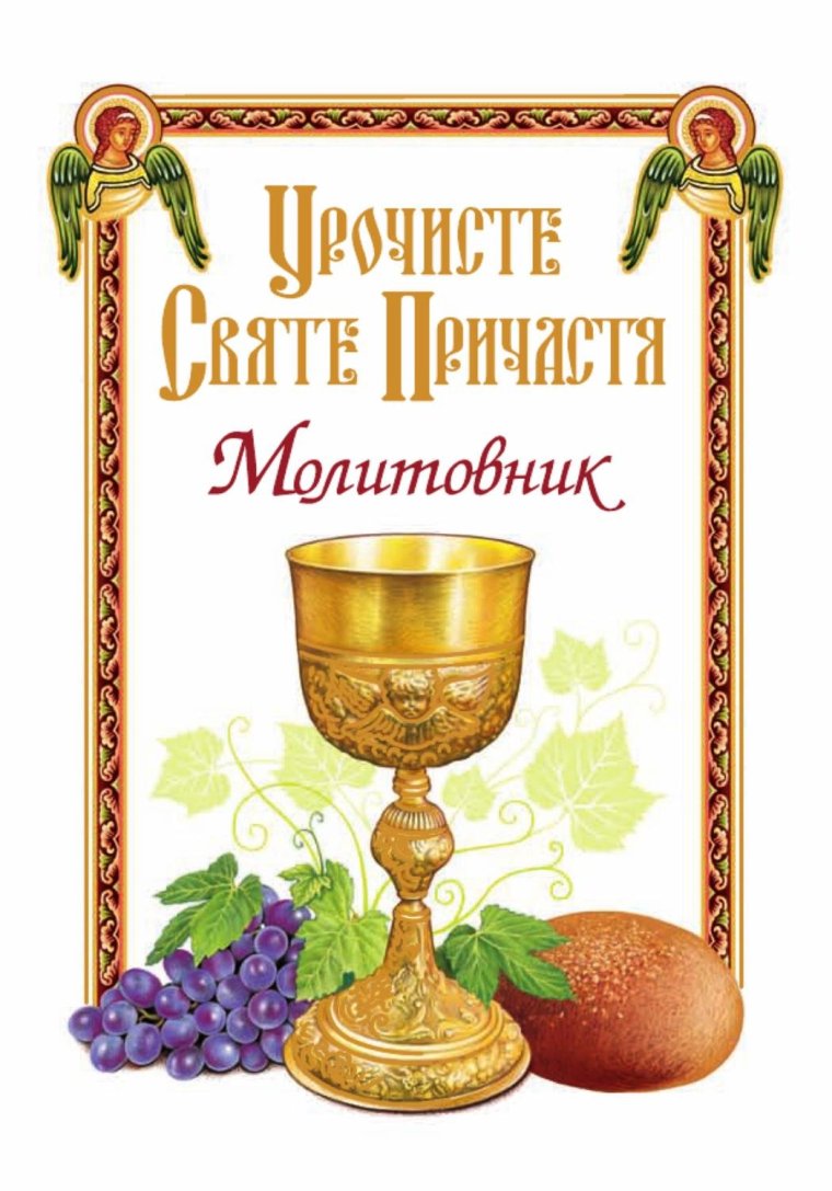 Поздравляю с причастием святых Христовых