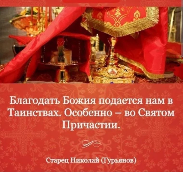Поздравление с причастием