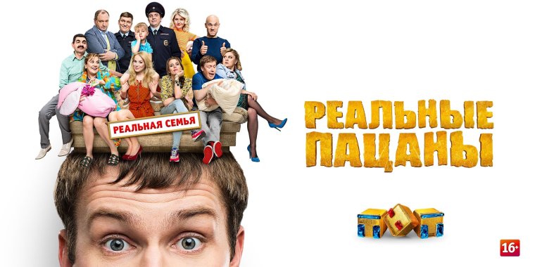 Реальные пацаны сериал Постер