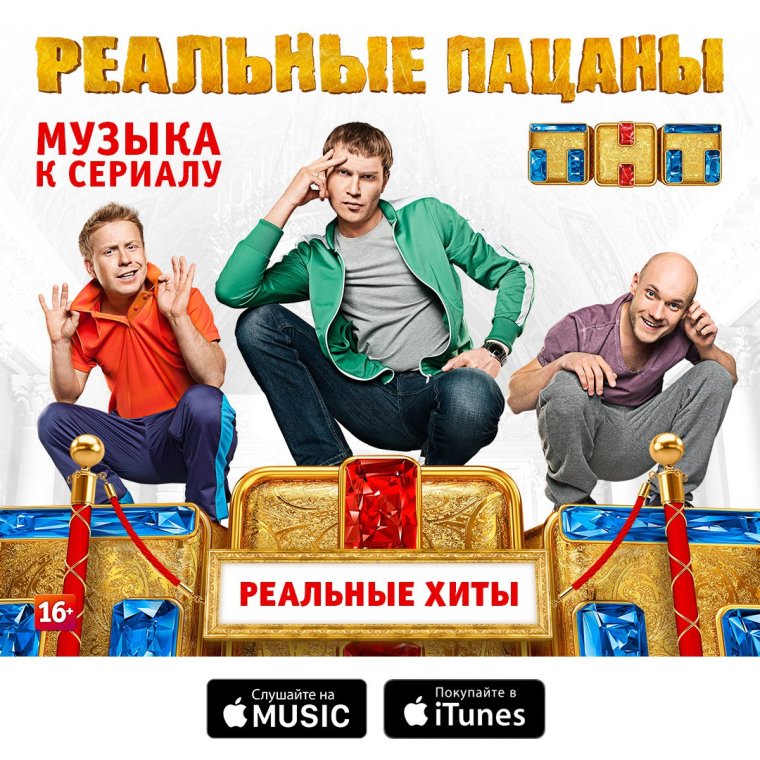 Реальные пацаны ТНТ Постер