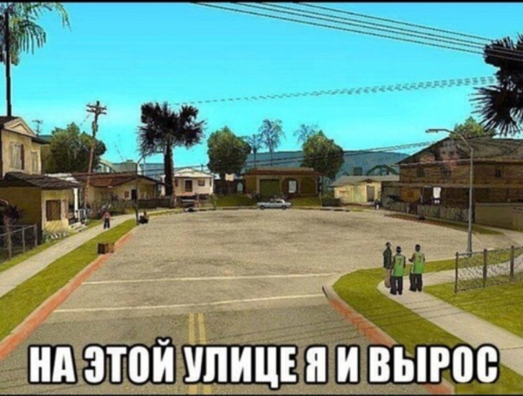 ГТА Сан андреас Гроув стрит