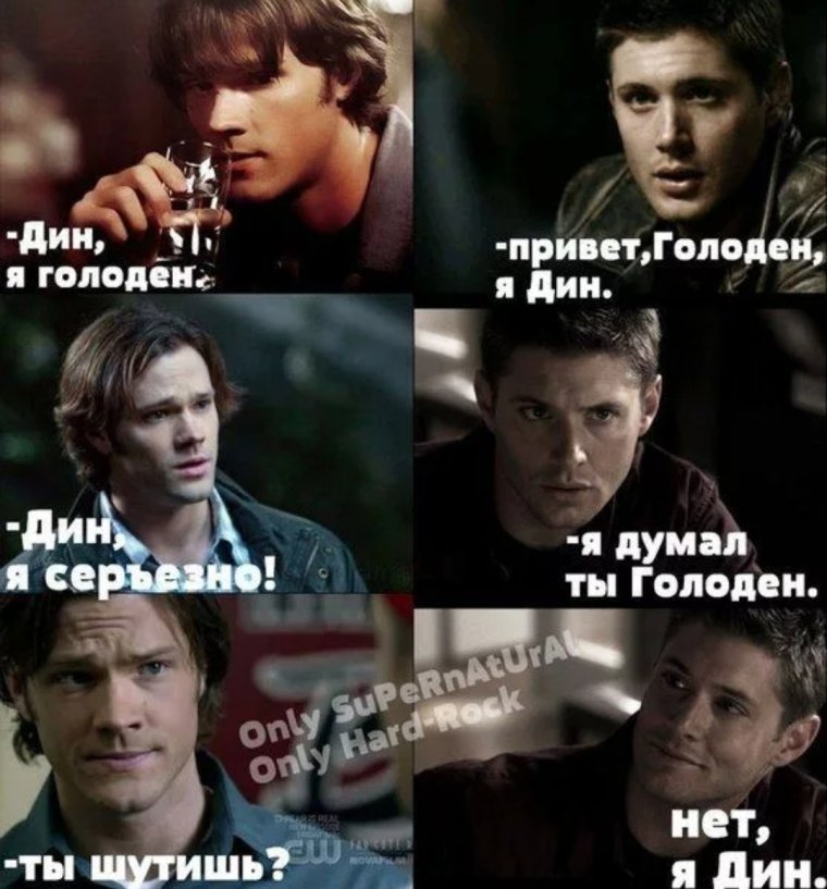 Сверхъестественное приколы Дин и Сэм