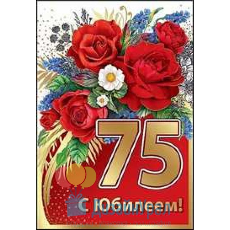 Открытки с юбилеем 75 лет