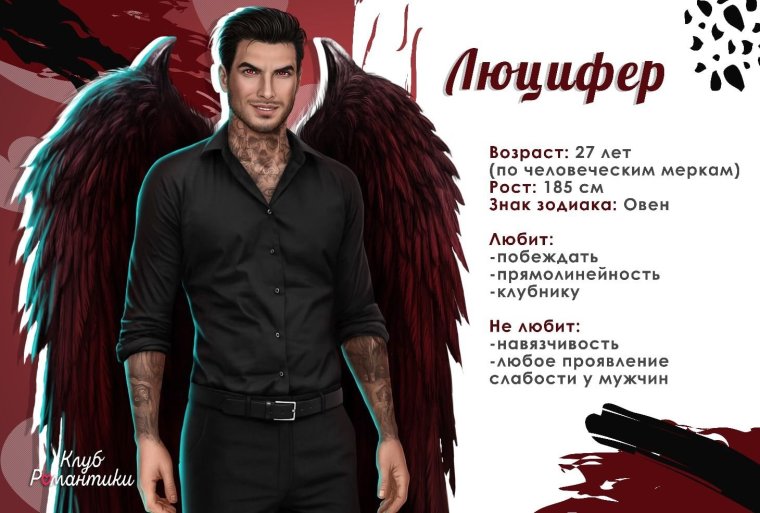 Клуб романтики секрет небес Люцифер