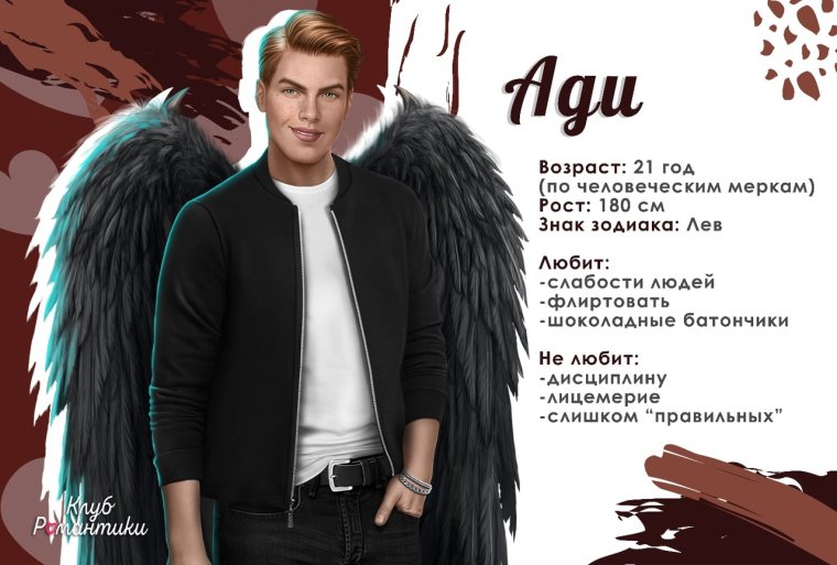 Клуб романтики секрет небес Ади