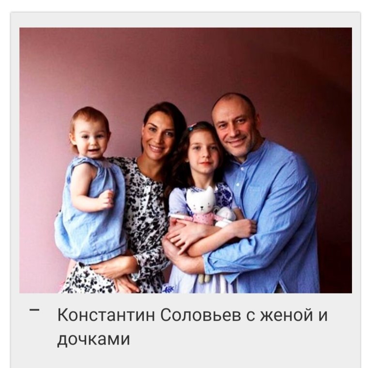Соловьёв Константин Юрьевич семья