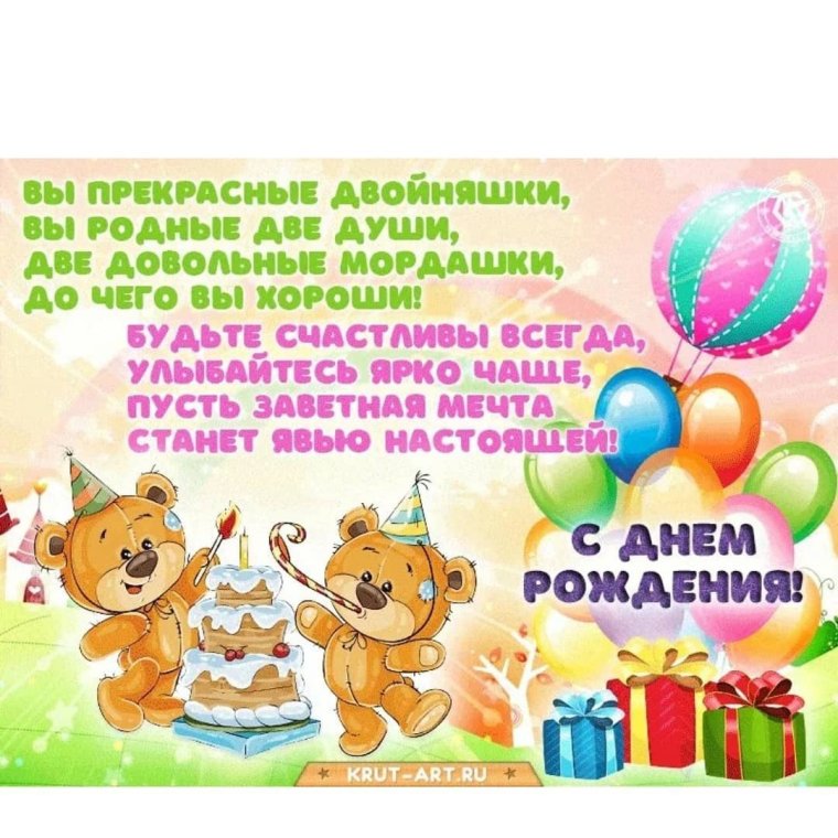 Поздравления с днём рождения двойняшек девочек