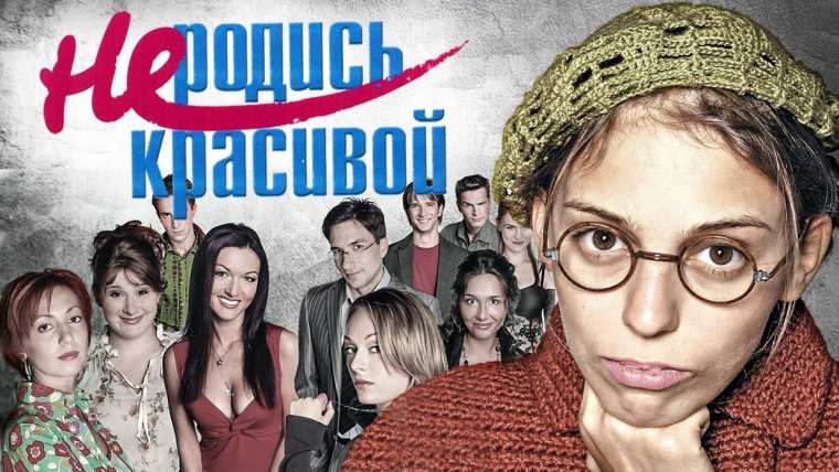 Не родись красивой сериал