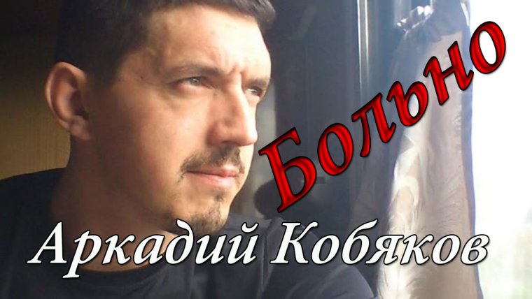 Аркадий Кобяков больно