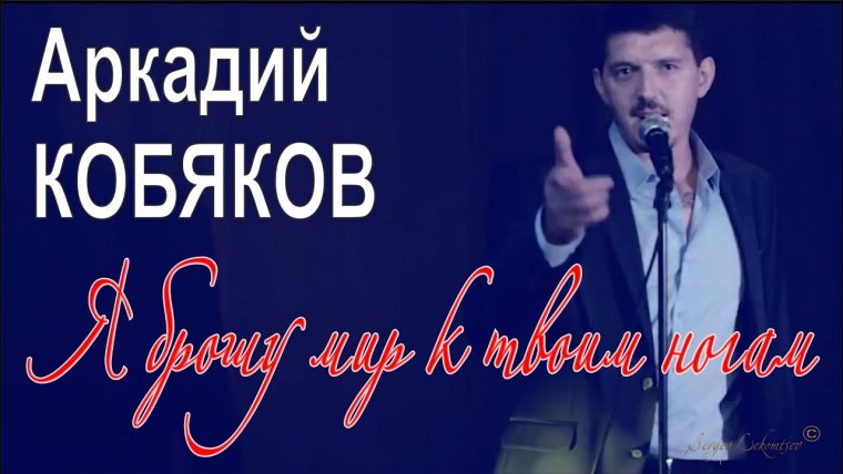 Аркадий Кобяков