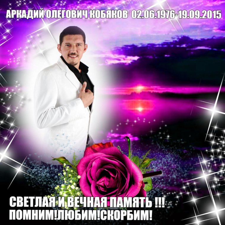 Аркадий Кобяков