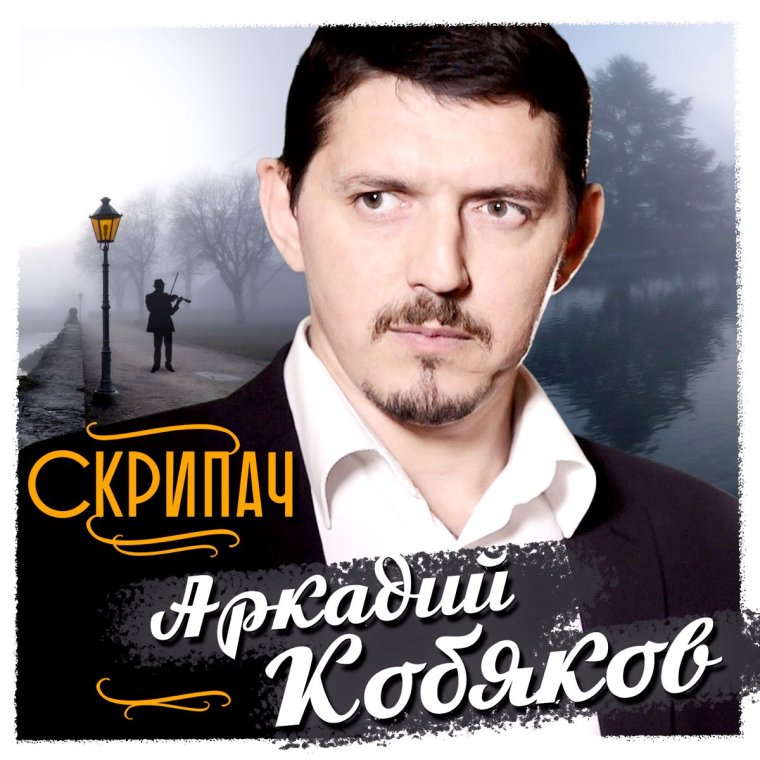 Скрипач Аркадий Катаков