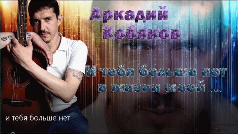 Аркадий Кобяков для тебя